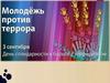 День солидарности в борьбе с терроризмом