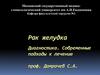 Рак желудка Диагностика. Современные подходы к лечению