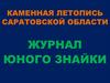 Каменная летопись Саратовской области