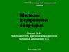 Железы внутренней секреции