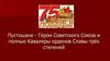 Пустошане - Герои Советского Союза и полные Кавалеры орденов Славы трёх степеней