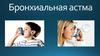 Бронхиальная астма