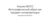Анализ фото. Фотографический образ как предмет интерпретации