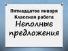Неполные предложения