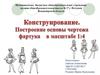 Конструирование. Построение основы чертежа фартука