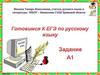 Готовимся К ЕГЭ по русскому языку. Задание А1