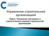 Технологии системного и стратегического анализа строительной организации (тема 5)