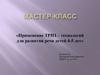 Применение ТРИЗ – технологий для развития речи детей 4-5 лет