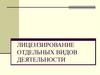 Лицензирование отдельных видов деятельности