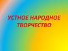 Устное народное творчество