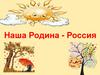 Наша Родина - Россия