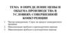 Определение цены и объема производства в условиях совершенной конкуренции. Тема 8