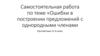 Однородные и неоднородные приложения. 11 класс