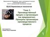 Производственный процесс в организации. Принципы организации производственного процесса