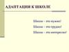 Адаптация к школе