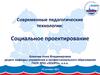 Современные педагогические технологии: Социальное проектирование