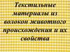 Текстильные материалы из волокон животного происхождения и их свойства