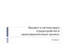 Основные понятия Судоустройство и правоохранительные органы
