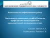 Деятельность социальных служб в России по профилактике безнадзорности и правонарушений несовершеннолетних