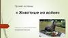 Животные на войне