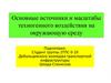 Основные источники и масштабы техногенного воздействия на окружающую среду
