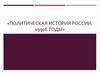 Политическая история России: 1990-е годы