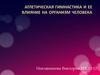 Атлетическая гимнастика и ее влияние на организм человека