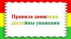 Правила движения достойны уважения