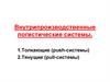 Внутрипроизводственные логистические системы