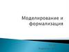 Моделирование и формализация