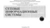 Сетевые информационные системы