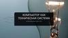 Компьютер как техническая система
