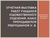 Отчетная выставка работ учащихся художественного отделения