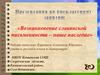 «Возникновение славянской письменности – наше наследие»