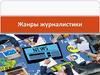 Жанры журналистики