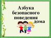 Азбука безопасности дома