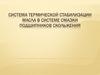 Система термической стабилизации масла в системе смазки подшипников скольжения