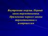 Внутренняя энергия. Первый закон термодинамики. Применение первого закона термодинамики к изопроцессам
