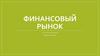Финансовый рынок