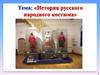История русского народного костюма