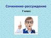 Сочинение-рассуждение. 7 класс