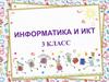 Информатика и ИКТ. Создание рисунков. Выбери или нарисуй фон. Пиксель. Сохранение рисунка и открытие созданных ранее