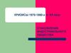 Кризисы 1970-1980-х гг. ХХ века. Становление индустриального общества
