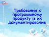 Требования к программному продукту и их документирование