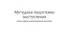 Методика подготовки выступления. Бизнес графика и презентационные технологии
