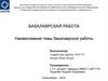 Бакалаврская работа