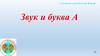 Звук и буква А