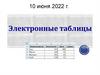 Электронные таблицы