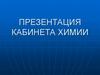 Кабинет химии