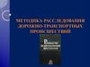 Методика расследования дорожно-транспортных происшествий
